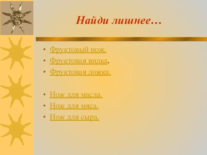 Найди лишнее… Фруктовый нож. Фруктовая вилка. Фруктовая ложка. Нож для масла. Нож