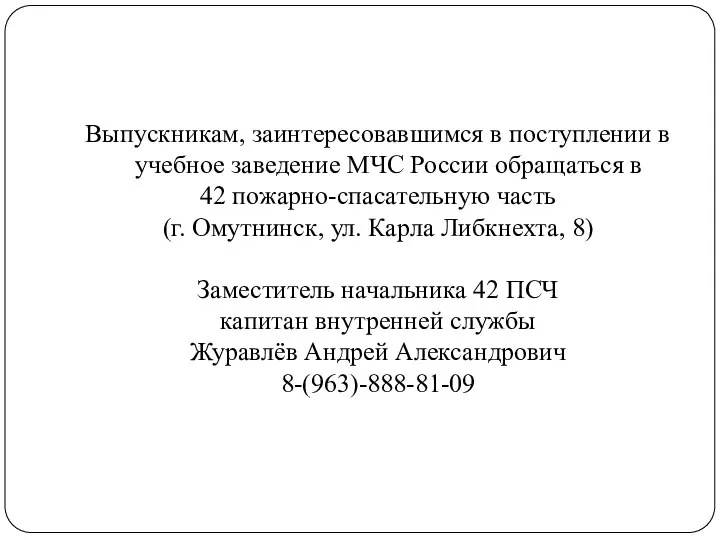 Выпускникам, заинтересовавшимся в поступлении в учебное заведение МЧС России обращаться в 42