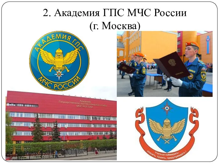 2. Академия ГПС МЧС России (г. Москва)