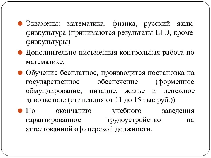 Экзамены: математика, физика, русский язык, физкультура (принимаются результаты ЕГЭ, кроме физкультуры) Дополнительно