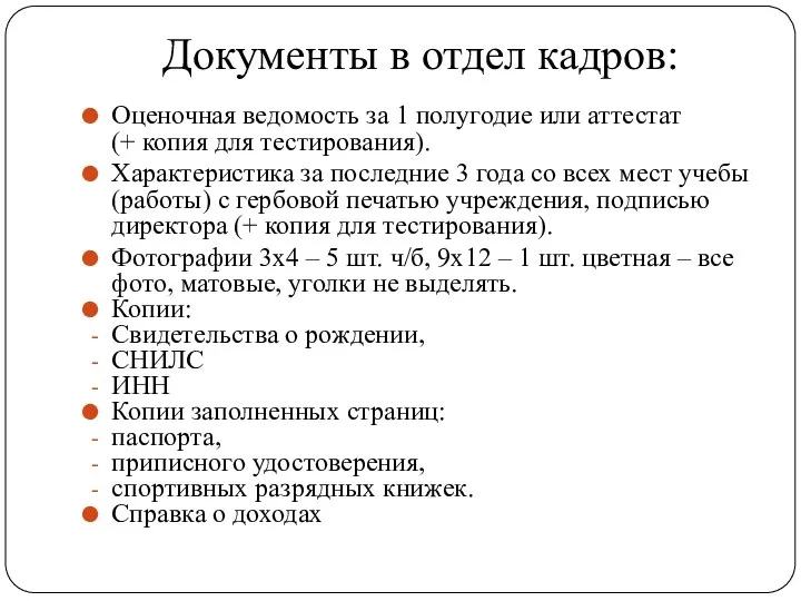 Документы в отдел кадров: Оценочная ведомость за 1 полугодие или аттестат (+