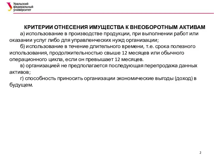 КРИТЕРИИ ОТНЕСЕНИЯ ИМУЩЕСТВА К ВНЕОБОРОТНЫМ АКТИВАМ а) использование в производстве продукции, при