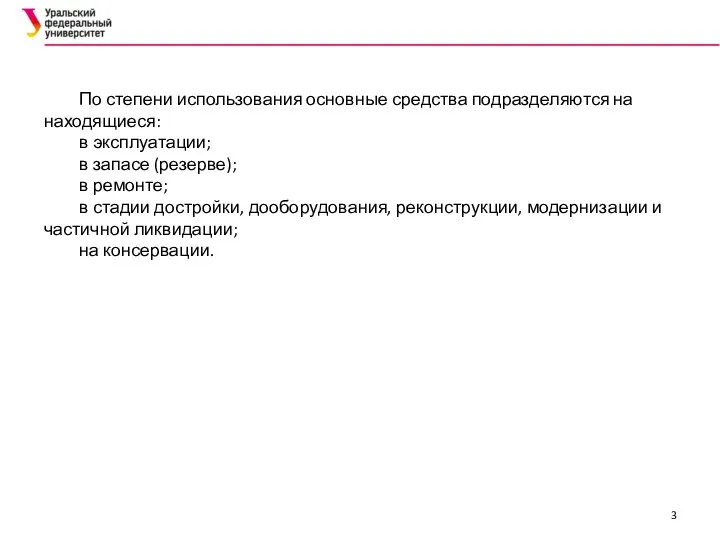 По степени использования основные средства подразделяются на находящиеся: в эксплуатации; в запасе