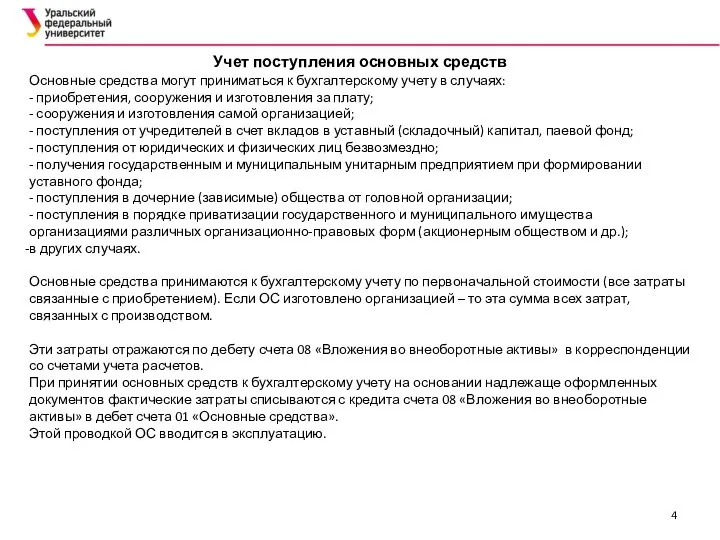 Учет поступления основных средств Основные средства могут приниматься к бухгалтерскому учету в