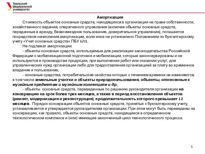 Амортизация Стоимость объектов основных средств, находящихся в организации на праве собственности, хозяйственного