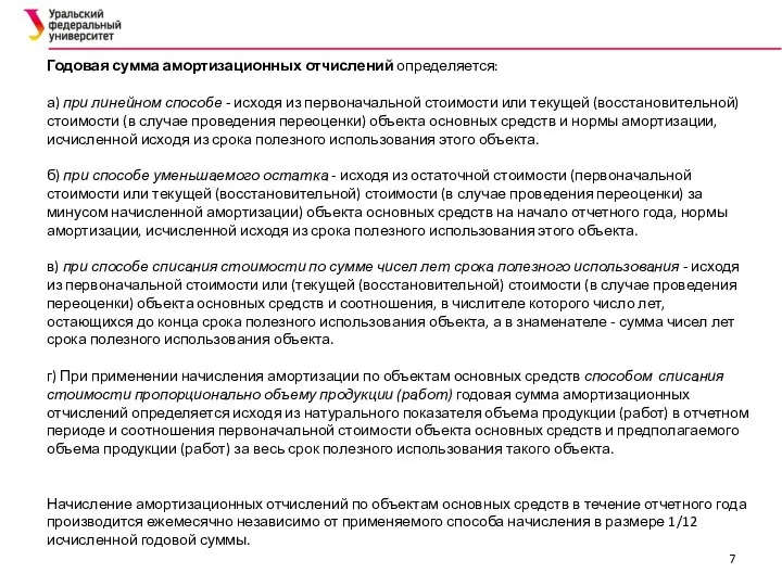 Годовая сумма амортизационных отчислений определяется: а) при линейном способе - исходя из