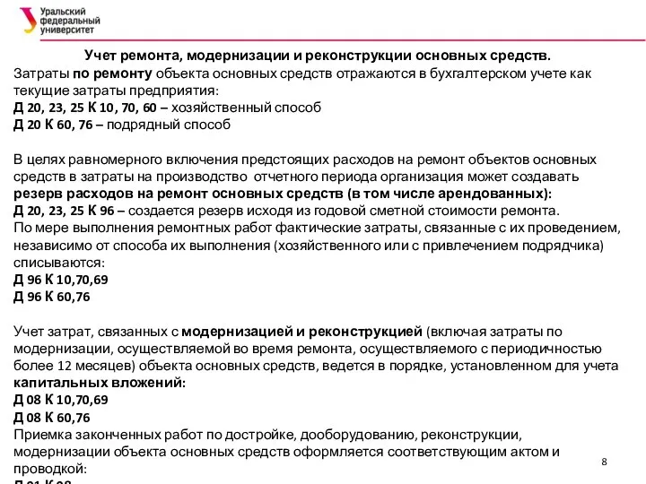 Учет ремонта, модернизации и реконструкции основных средств. Затраты по ремонту объекта основных