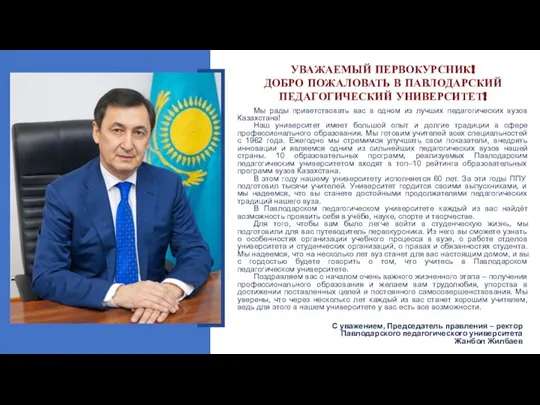 УВАЖАЕМЫЙ ПЕРВОКУРСНИК! ДОБРО ПОЖАЛОВАТЬ В ПАВЛОДАРСКИЙ ПЕДАГОГИЧЕСКИЙ УНИВЕРСИТЕТ! Мы рады приветствовать вас