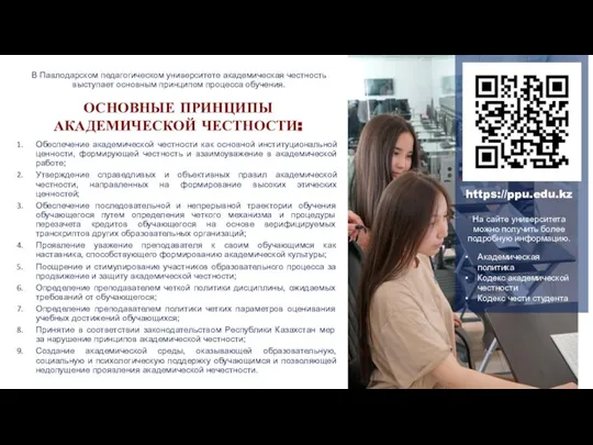 В Павлодарском педагогическом университете академическая честность выступает основным принципом процесса обучения. ОСНОВНЫЕ