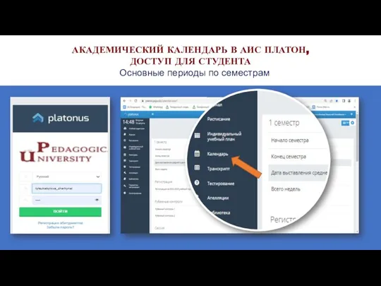 АКАДЕМИЧЕСКИЙ КАЛЕНДАРЬ В АИС ПЛАТОН, ДОСТУП ДЛЯ СТУДЕНТА Основные периоды по семестрам