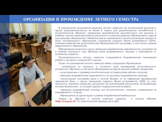 ОРГАНИЗАЦИЯ И ПРОХОЖДЕНИЕ ЛЕТНЕГО СЕМЕСТРА В университете допускается введение летнего семестра (за