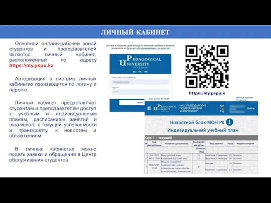 ЛИЧНЫЙ КАБИНЕТ Основной онлайн-рабочей зоной студентов и преподавателей является личный кабинет, расположенный