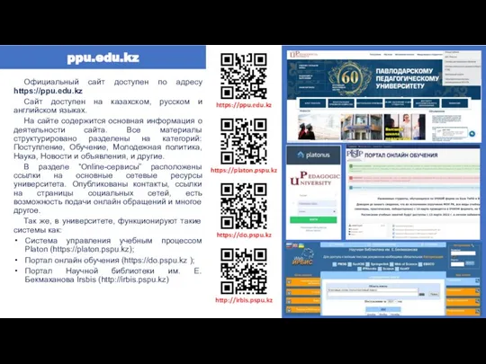 ppu.edu.kz Официальный сайт доступен по адресу https://ppu.edu.kz Сайт доступен на казахском, русском