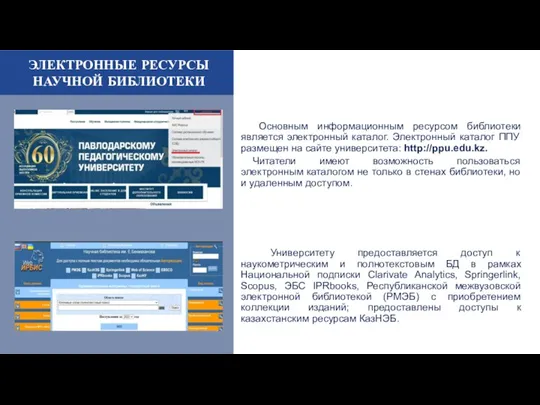 Основным информационным ресурсом библиотеки является электронный каталог. Электронный каталог ППУ размещен на