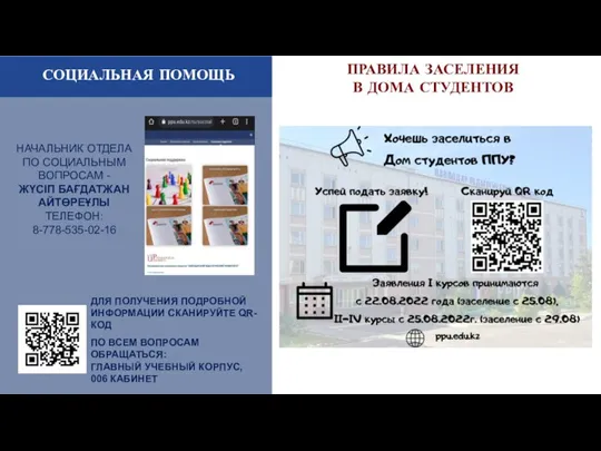 СОЦИАЛЬНАЯ ПОМОЩЬ ДЛЯ ПОЛУЧЕНИЯ ПОДРОБНОЙ ИНФОРМАЦИИ СКАНИРУЙТЕ QR-КОД ПО ВСЕМ ВОПРОСАМ ОБРАЩАТЬСЯ: