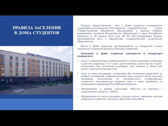 Порядок предоставления мест в Доме студентов университета определяется Стандартом и Регламентом государственной