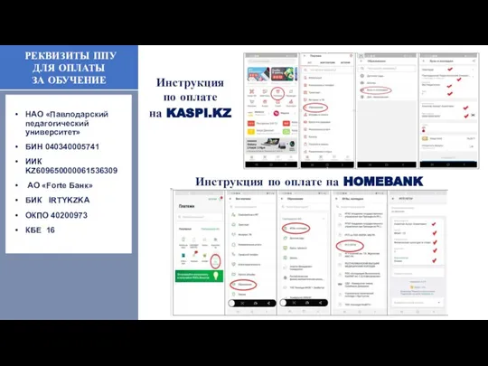 РЕКВИЗИТЫ ППУ ДЛЯ ОПЛАТЫ ЗА ОБУЧЕНИЕ НАО «Павлодарский педагогический университет» БИН 040340005741