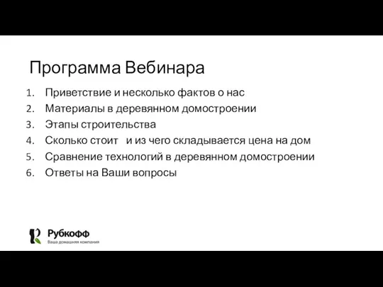 Программа Вебинара Приветствие и несколько фактов о нас Материалы в деревянном домостроении