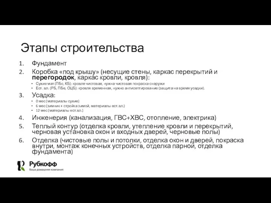 Этапы строительства Фундамент Коробка «под крышу» (несущие стены, каркас перекрытий и перегородок,