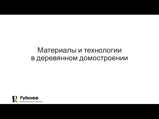 Материалы и технологии в деревянном домостроении