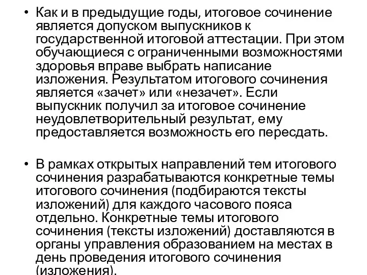 Как и в предыдущие годы, итоговое сочинение является допуском выпускников к государственной