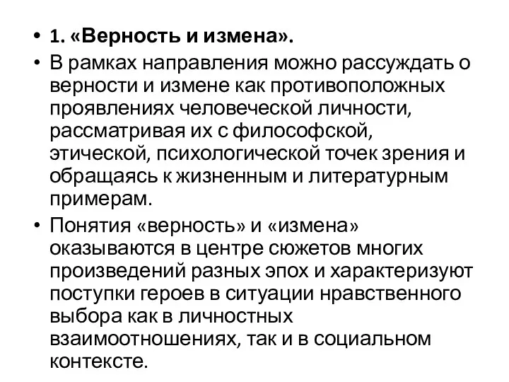 1. «Верность и измена». В рамках направления можно рассуждать о верности и