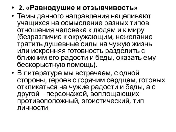 2. «Равнодушие и отзывчивость» Темы данного направления нацеливают учащихся на осмысление разных