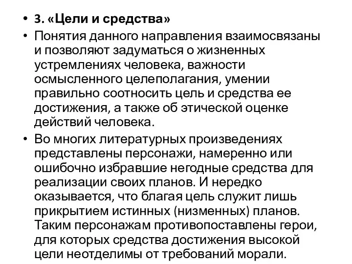 3. «Цели и средства» Понятия данного направления взаимосвязаны и позволяют задуматься о