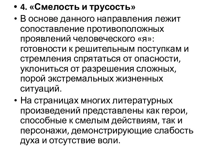 4. «Смелость и трусость» В основе данного направления лежит сопоставление противоположных проявлений