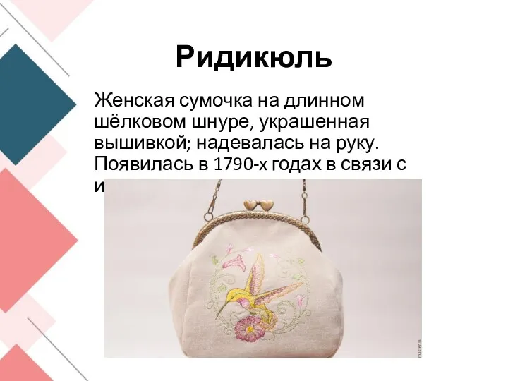 Ридикюль Женская сумочка на длинном шёлковом шнуре, украшенная вышивкой; надевалась на руку.