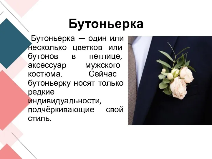 Бутоньерка Бутоньерка — один или несколько цветков или бутонов в петлице, аксессуар