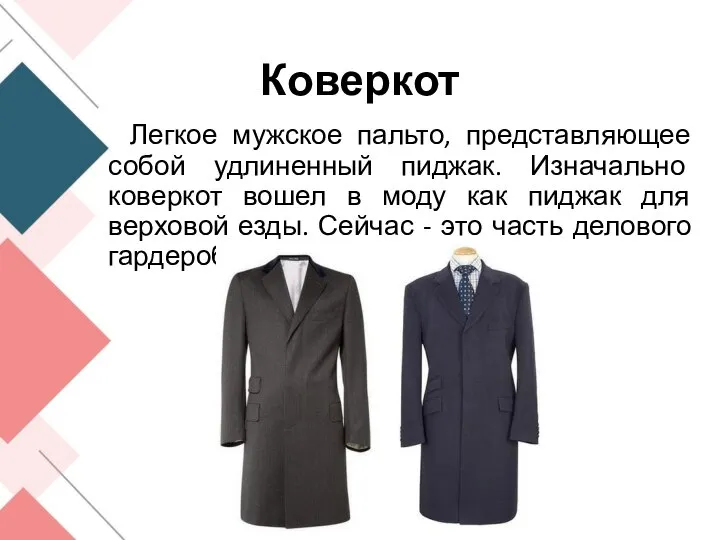 Коверкот Легкое мужское пальто, представляющее собой удлиненный пиджак. Изначально коверкот вошел в