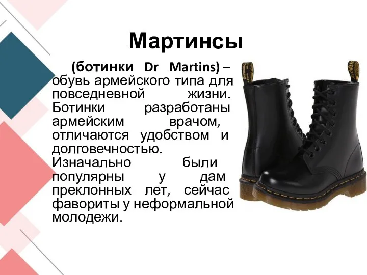 Мартинсы (ботинки Dr Martins) – обувь армейского типа для повседневной жизни. Ботинки