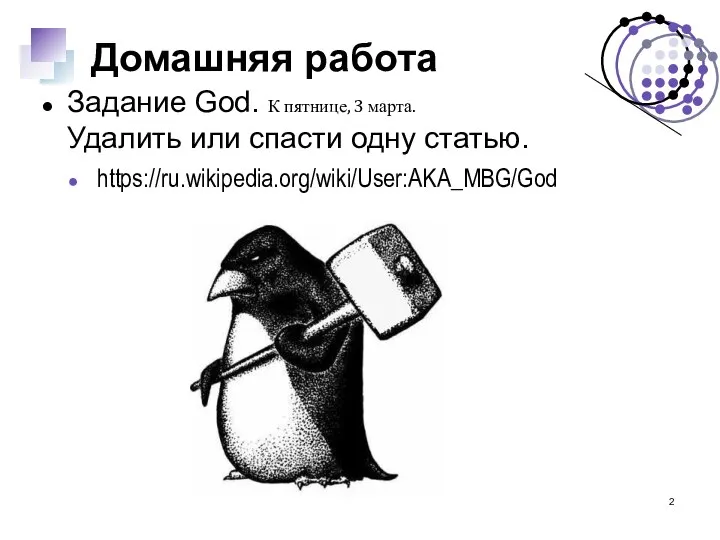 Домашняя работа Задание God. К пятнице, 3 марта. Удалить или спасти одну статью. https://ru.wikipedia.org/wiki/User:AKA_MBG/God