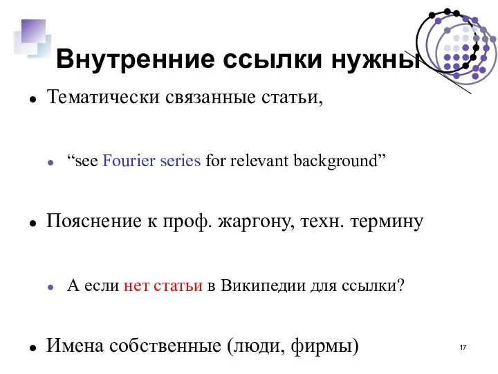 Внутренние ссылки нужны Тематически связанные статьи, “see Fourier series for relevant background”