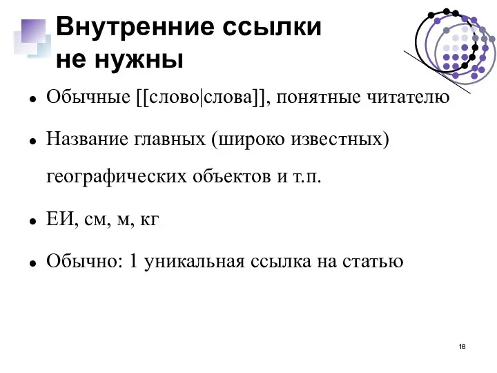 Внутренние ссылки не нужны Обычные [[слово|слова]], понятные читателю Название главных (широко известных)