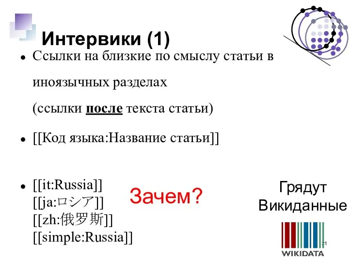 Интервики (1) Ссылки на близкие по смыслу статьи в иноязычных разделах (ссылки