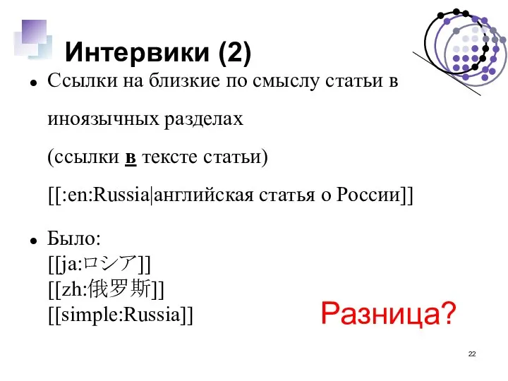 Интервики (2) Ссылки на близкие по смыслу статьи в иноязычных разделах (ссылки