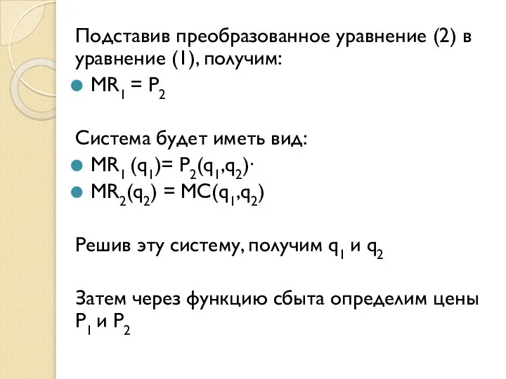 Подставив преобразованное уравнение (2) в уравнение (1), получим: MR1 = P2 Система
