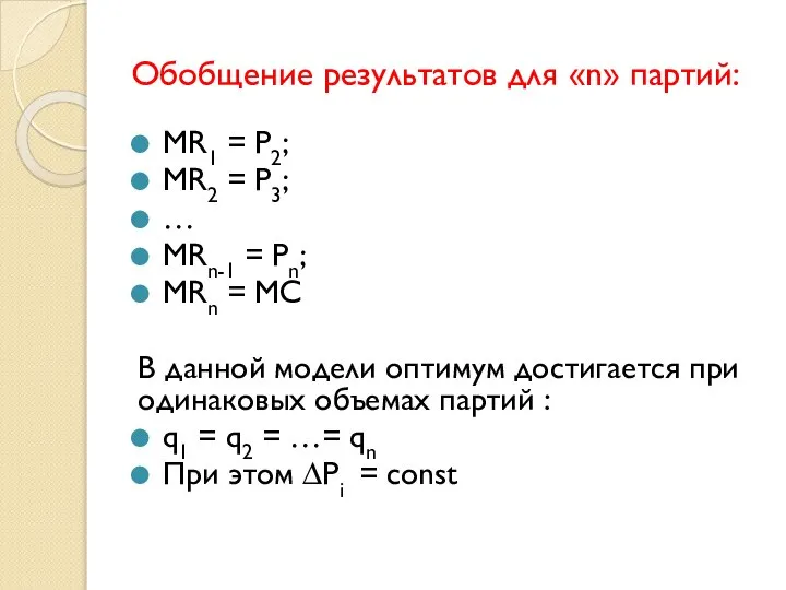 Обобщение результатов для «n» партий: MR1 = P2; MR2 = P3; …