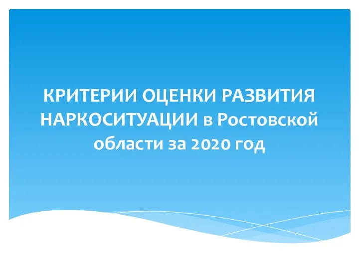 КРИТЕРИИ ОЦЕНКИ РАЗВИТИЯ НАРКОСИТУАЦИИ в Ростовской области за 2020 год
