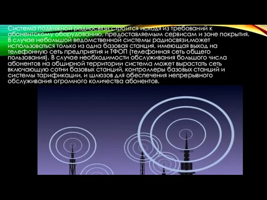 Система подвижной радиосвязи строится исходя из требований к абонентскому оборудованию, предоставляемым сервисам