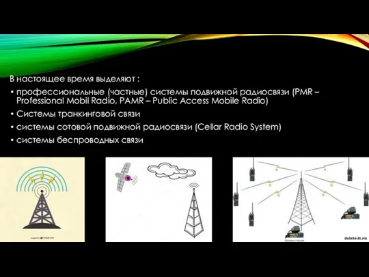 В настоящее время выделяют : профессиональные (частные) системы подвижной радиосвязи (PMR –
