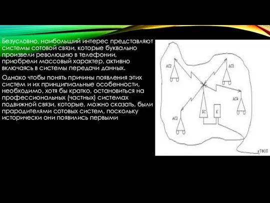 Безусловно, наибольший интерес представляют системы сотовой связи, которые буквально произвели революцию в