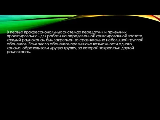 В первых профессиональных системах передатчик и приемник проектировались для работы на определенной