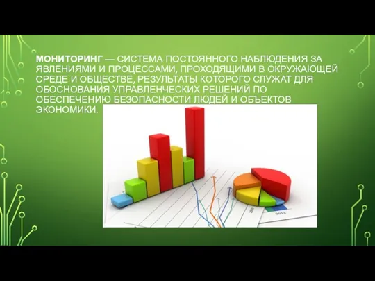 МОНИТОРИНГ — СИСТЕМА ПОСТОЯННОГО НАБЛЮДЕНИЯ ЗА ЯВЛЕНИЯМИ И ПРОЦЕССАМИ, ПРОХОДЯЩИМИ В ОКРУЖАЮЩЕЙ