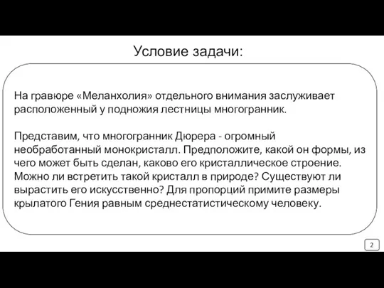 Условие задачи: На гравюре «Меланхолия» отдельного внимания заслуживает расположенный у подножия лестницы