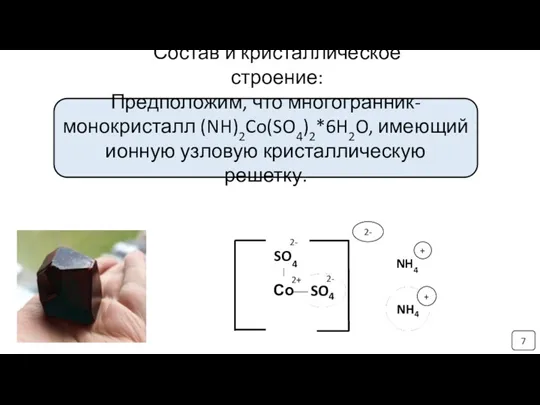 SO4 NH4 Состав и кристаллическое строение: Со Предположим, что многогранник-монокристалл (NH)2Co(SO4)2*6H2O, имеющий