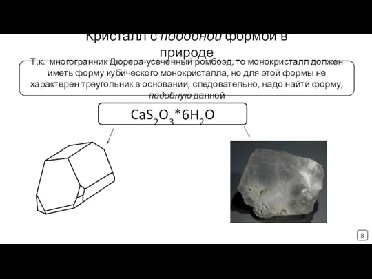 Кристалл с подобной формой в природе CaS2O3*6H2O 8 Т.к. многогранник Дюрера-усеченный ромбоэд,