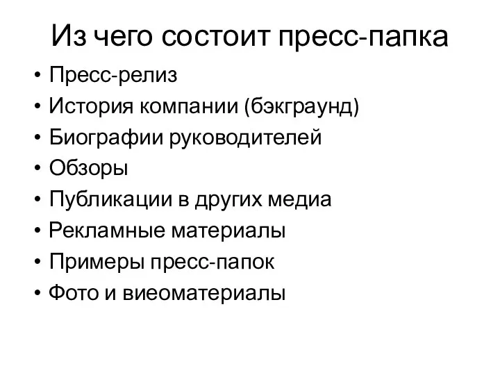 Из чего состоит пресс-папка Пресс-релиз История компании (бэкграунд) Биографии руководителей Обзоры Публикации